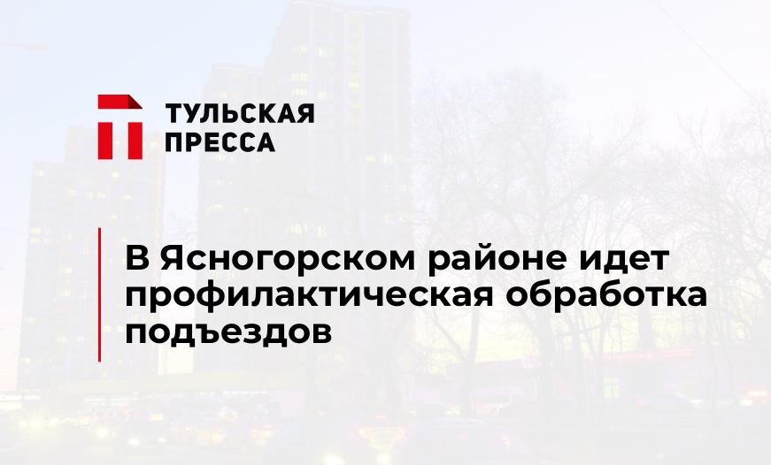 В Ясногорском районе идет профилактическая обработка подъездов