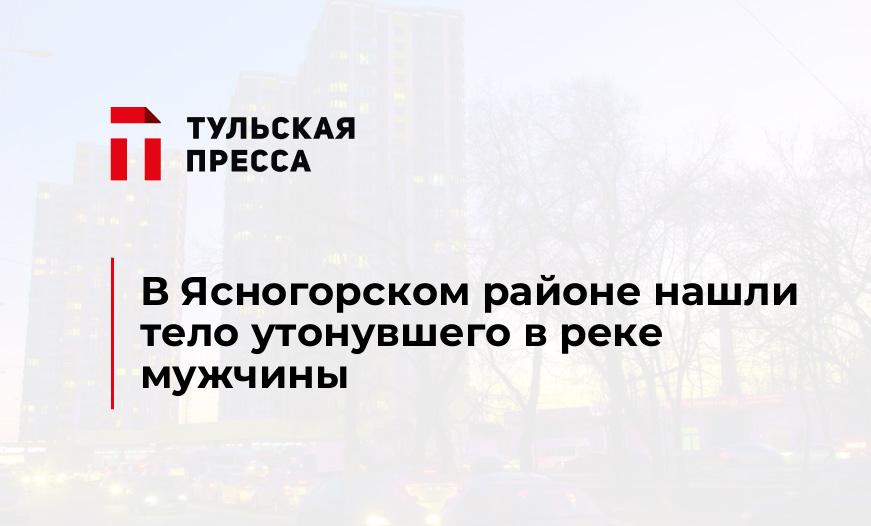 В Ясногорском районе нашли тело утонувшего в реке мужчины
