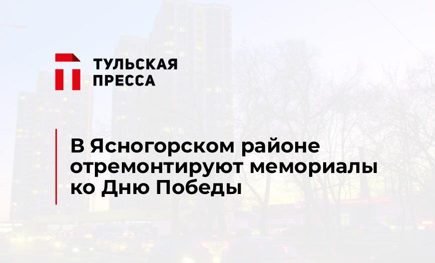 В Ясногорском районе отремонтируют мемориалы ко Дню Победы