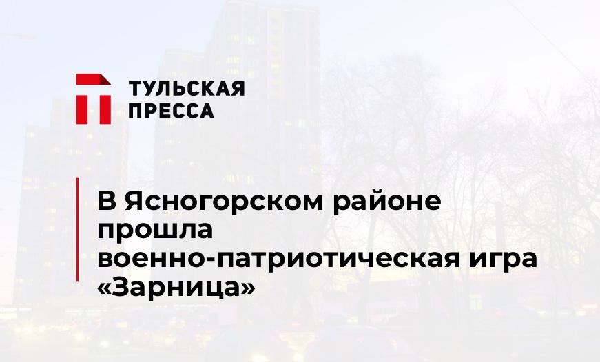 В Ясногорском районе прошла военно-патриотическая игра «Зарница»