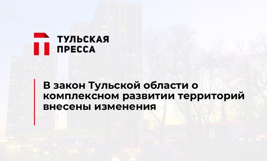 В закон Тульской области о комплексном развитии территорий внесены изменения