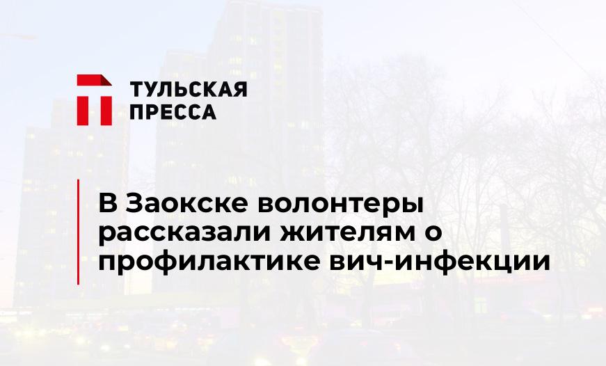В Заокске волонтеры рассказали жителям о профилактике вич-инфекции