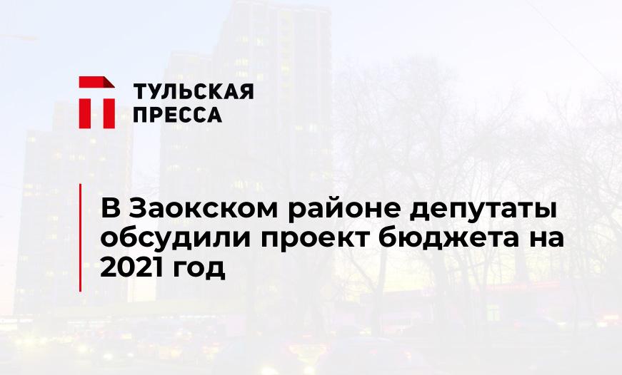 В Заокском районе депутаты обсудили проект бюджета на 2021 год