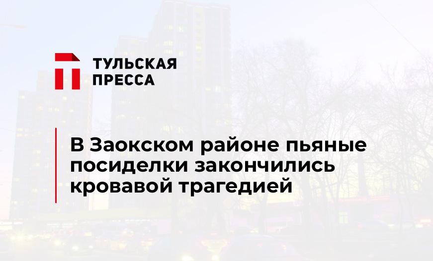 В Заокском районе пьяные посиделки закончились кровавой трагедией