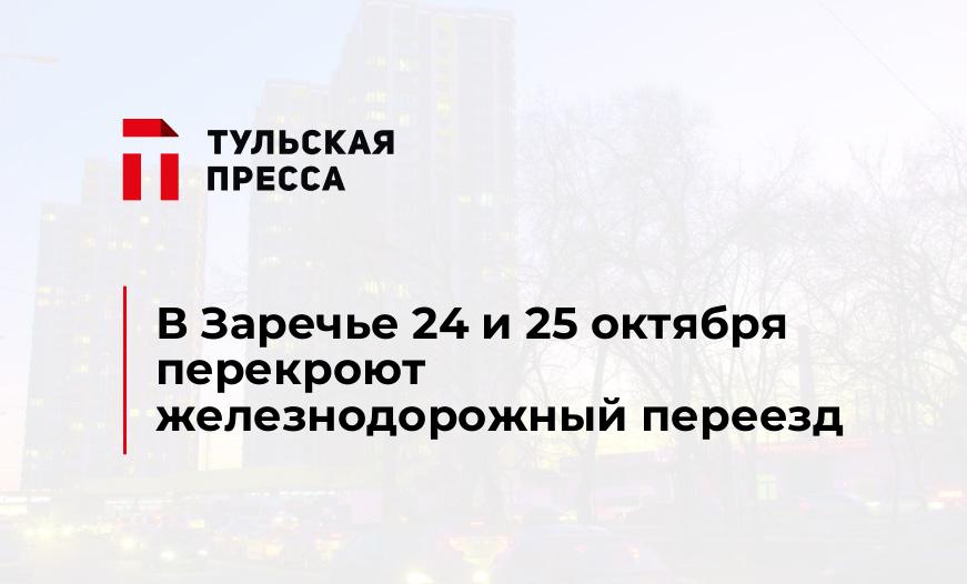 В Заречье 24 и 25 октября перекроют железнодорожный переезд