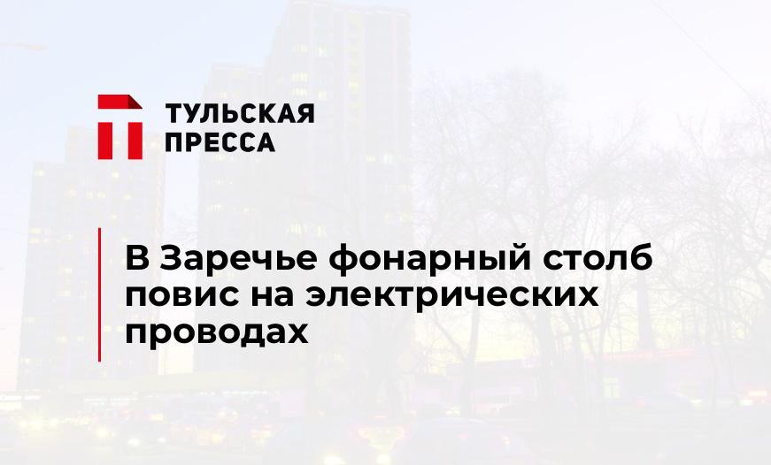 В Заречье фонарный столб повис на электрических проводах