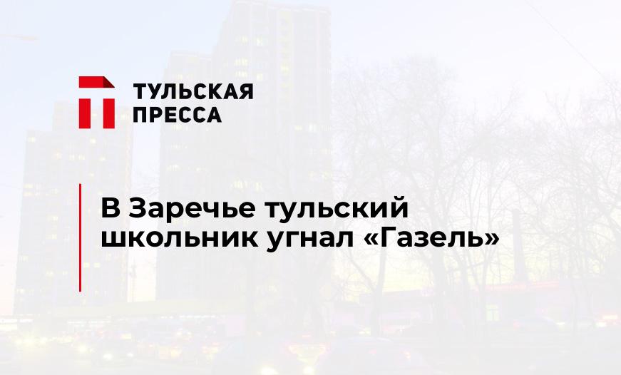 В Заречье тульский школьник угнал «Газель»