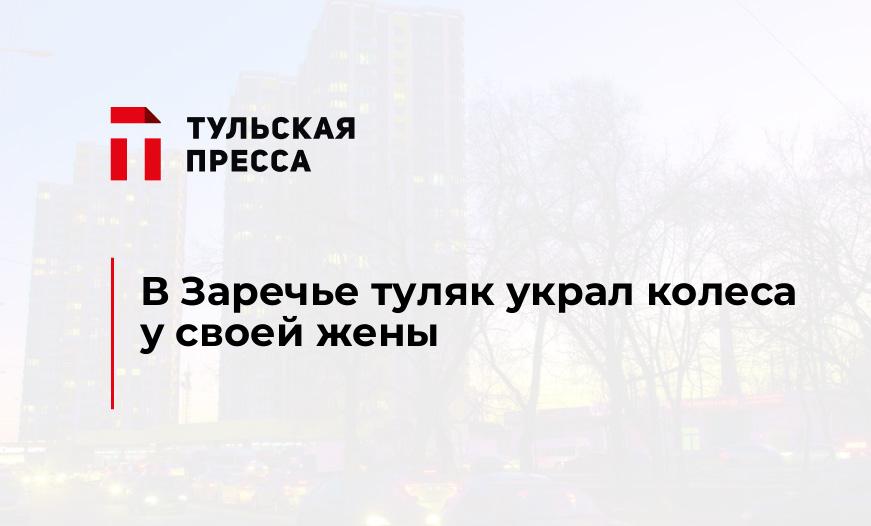 В Заречье туляк украл колеса у своей жены