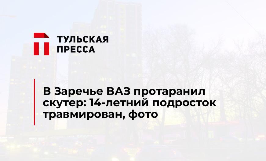В Заречье ВАЗ протаранил скутер: 14-летний подросток травмирован, фото