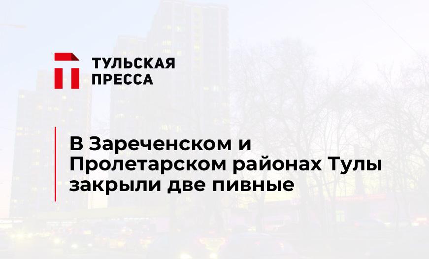 В Зареченском и Пролетарском районах Тулы закрыли две пивные