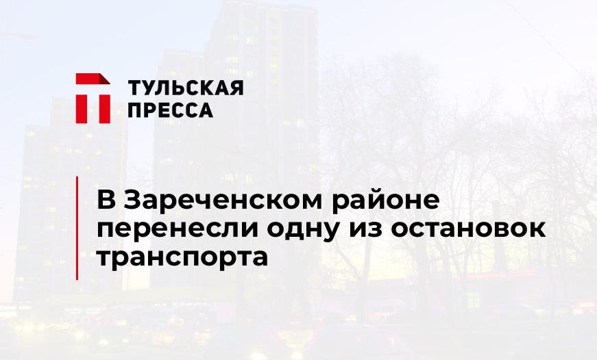 В Зареченском районе перенесли одну из остановок транспорта