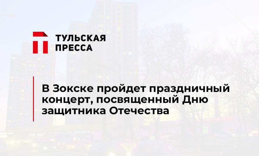 В Зокске пройдет праздничный концерт, посвященный Дню защитника Отечества