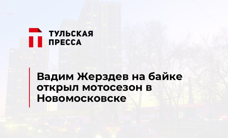 Вадим Жерздев на байке открыл мотосезон в Новомосковске
