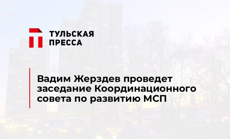 Вадим Жерздев проведет заседание Координационного совета по развитию МСП