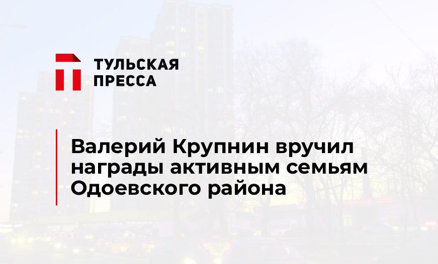 Валерий Крупнин вручил награды активным семьям Одоевского района