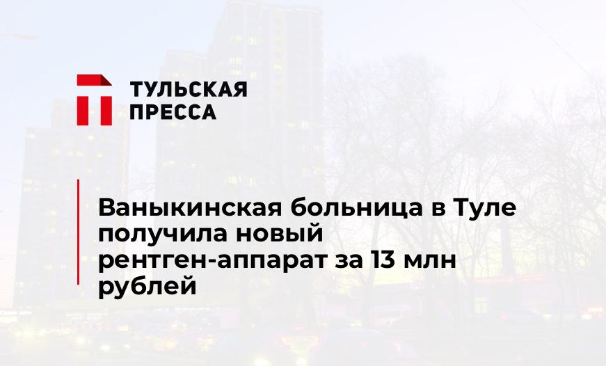 Ваныкинская больница в Туле получила новый рентген-аппарат за 13 млн рублей