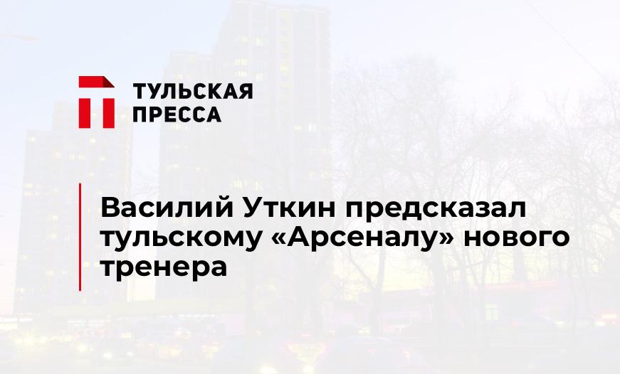 Василий Уткин предсказал тульскому "Арсеналу" нового тренера