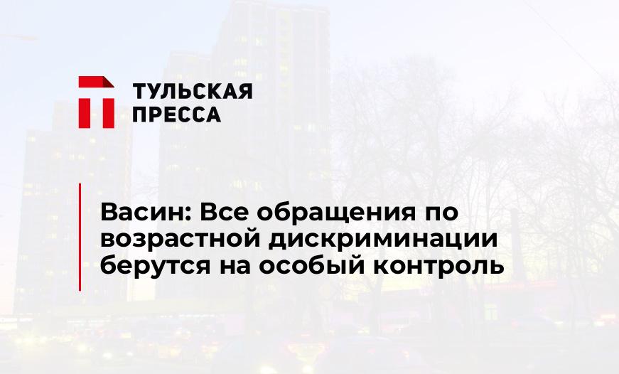 Васин: Все обращения по возрастной дискриминации берутся на особый контроль