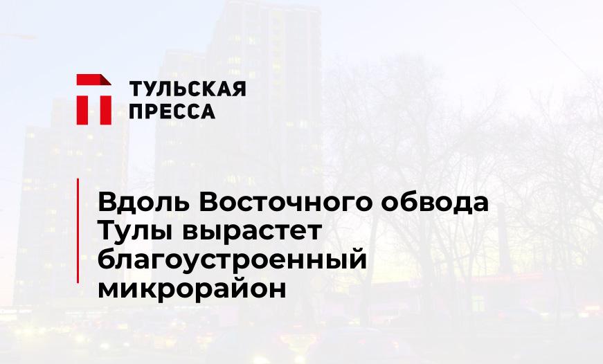 Вдоль Восточного обвода Тулы вырастет благоустроенный микрорайон