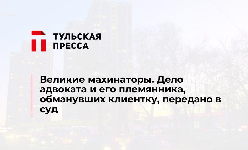 Великие махинаторы. Дело адвоката и его племянника, обманувших клиентку, передано в суд