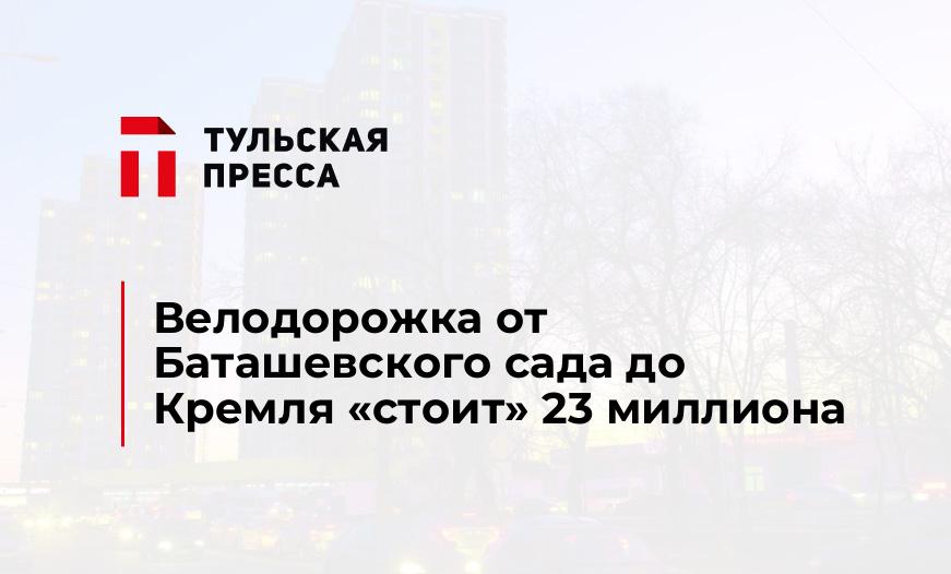 Велодорожка от Баташевского сада до Кремля "стоит" 23 миллиона