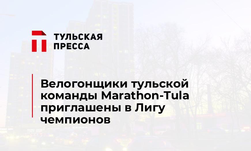 Велогонщики тульской команды Marathon-Tula приглашены в Лигу чемпионов