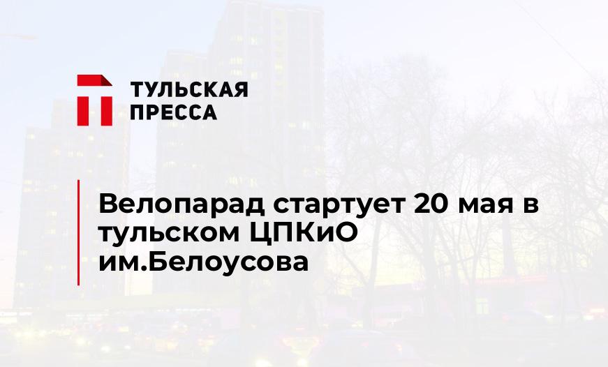 Велопарад стартует 20 мая в тульском ЦПКиО им.Белоусова