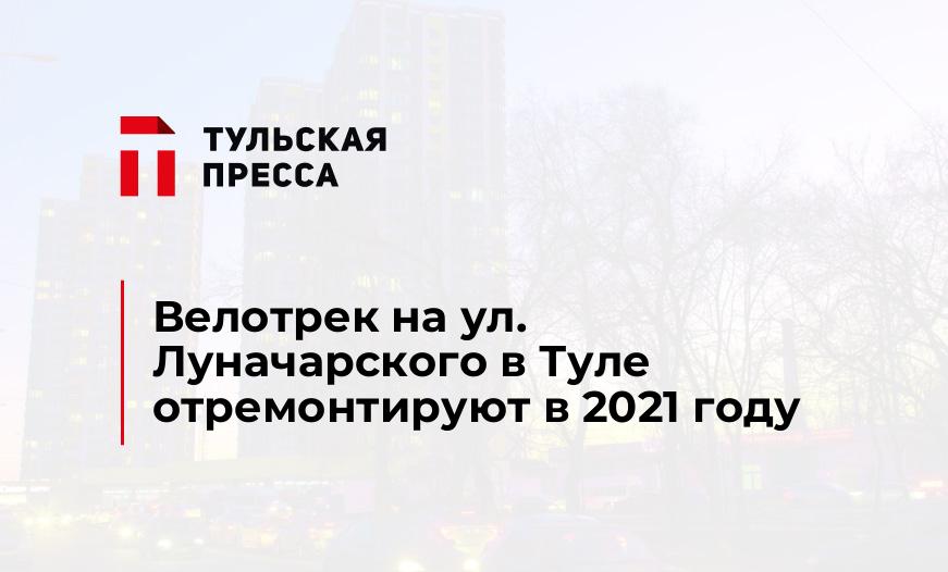 Велотрек на ул. Луначарского в Туле отремонтируют в 2021 году