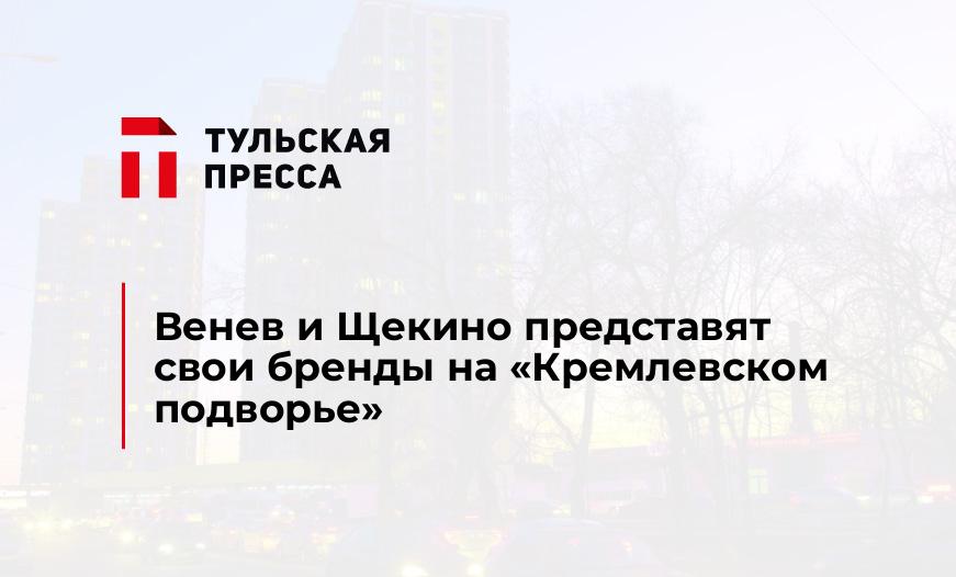 Венев и Щекино представят свои бренды на "Кремлевском подворье"