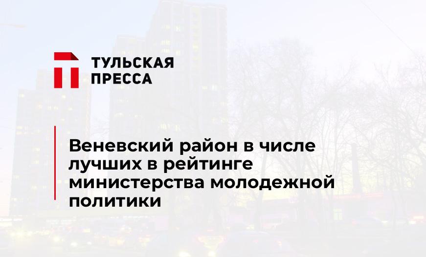 Веневский район в числе лучших в рейтинге министерства молодежной политики