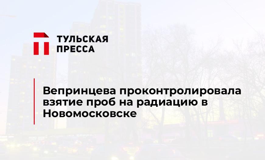 Вепринцева проконтролировала взятие проб на радиацию в Новомосковске