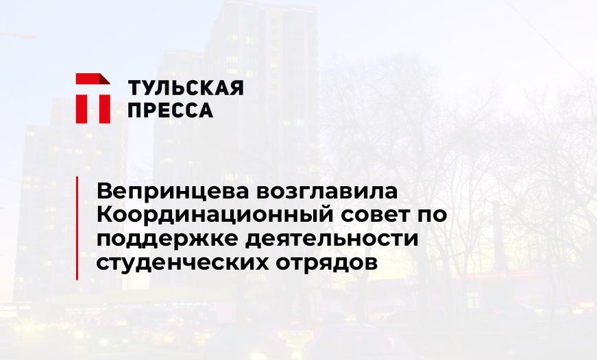 Вепринцева возглавила Координационный совет по поддержке деятельности студенческих отрядов