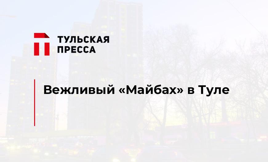 Вежливый "Майбах" в Туле