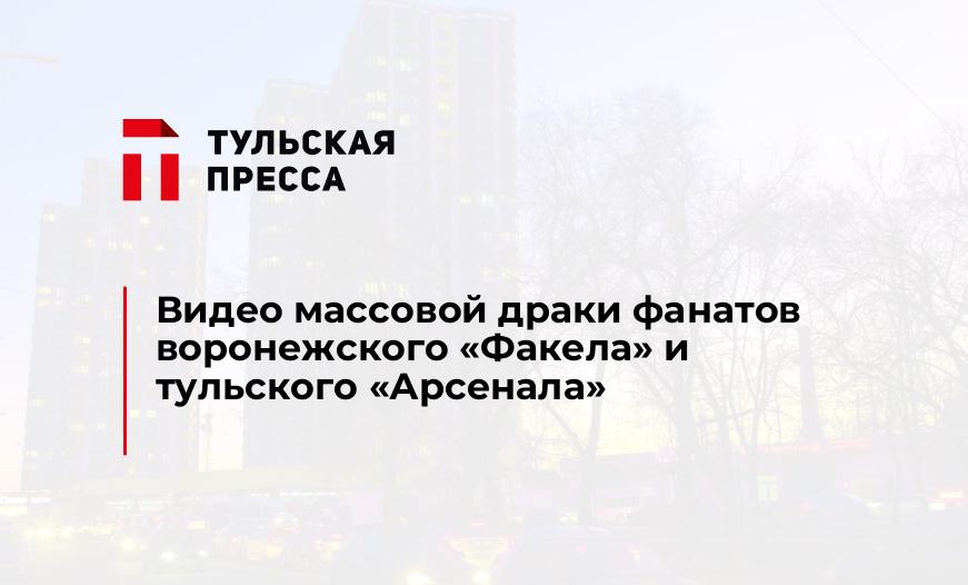Видео массовой драки фанатов воронежского "Факела" и тульского "Арсенала"