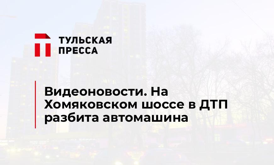 Видеоновости. На Хомяковском шоссе в ДТП разбита автомашина