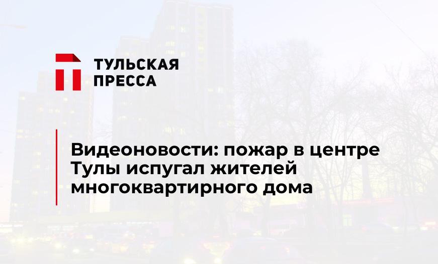 Видеоновости: пожар в центре Тулы испугал жителей многоквартирного дома 