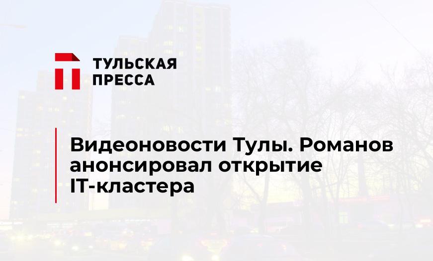 Видеоновости Тулы. Романов анонсировал открытие IT-кластера