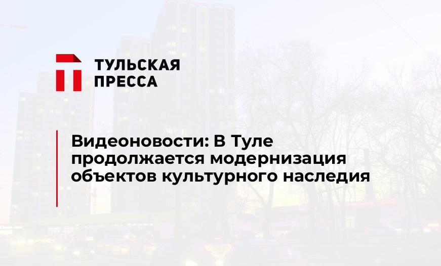Видеоновости: В Туле продолжается модернизация объектов культурного наследия