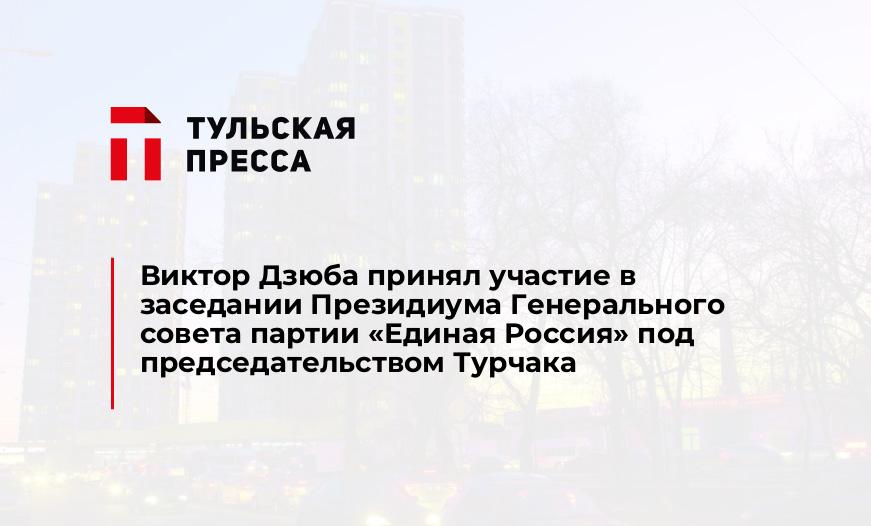 Виктор Дзюба принял участие в заседании Президиума Генерального совета партии «Единая Россия» под председательством Турчака