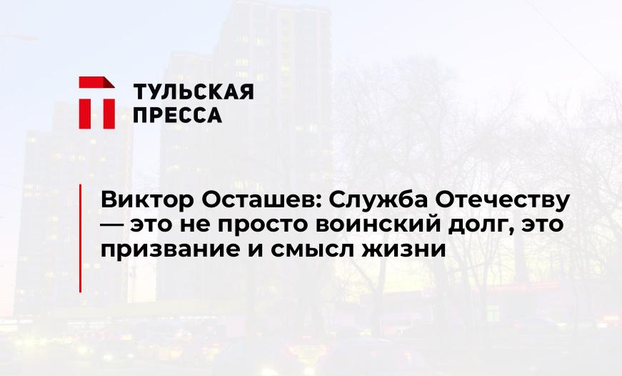 Виктор Осташев: Служба Отечеству - это не просто воинский долг, это призвание и смысл жизни