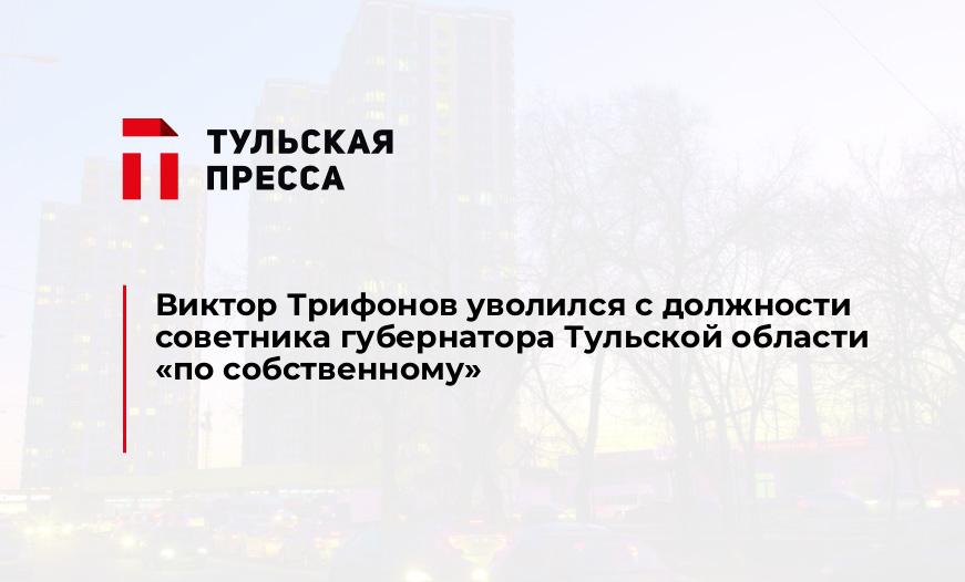 Виктор Трифонов уволился с должности советника губернатора Тульской области "по собственному"