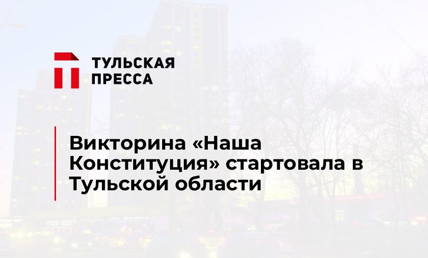 Викторина «Наша Конституция» стартовала в Тульской области