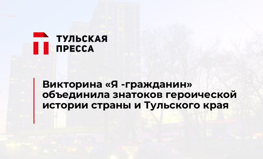 Викторина «Я -гражданин» объединила знатоков героической истории страны и Тульского края