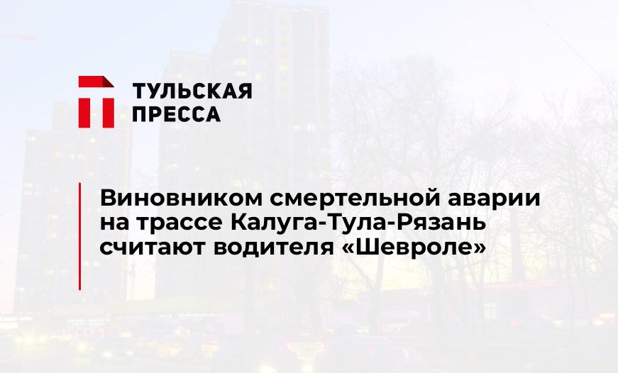 Виновником смертельной аварии на трассе Калуга-Тула-Рязань считают водителя "Шевроле"