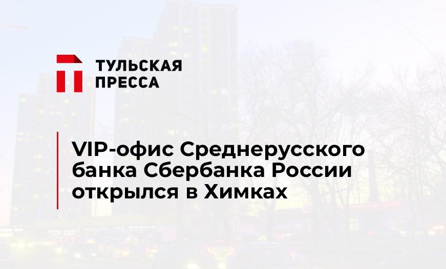 VIP-офис Среднерусского банка Сбербанка России открылся в Химках