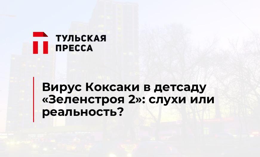 Вирус Коксаки в детсаду "Зеленстроя 2": слухи или реальность?