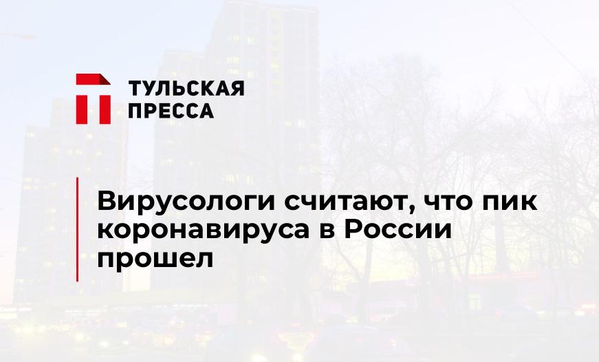 Вирусологи считают, что пик коронавируса в России прошел