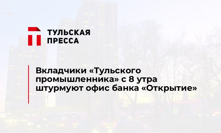 Вкладчики "Тульского промышленника" с 8 утра штурмуют офис банка "Открытие"