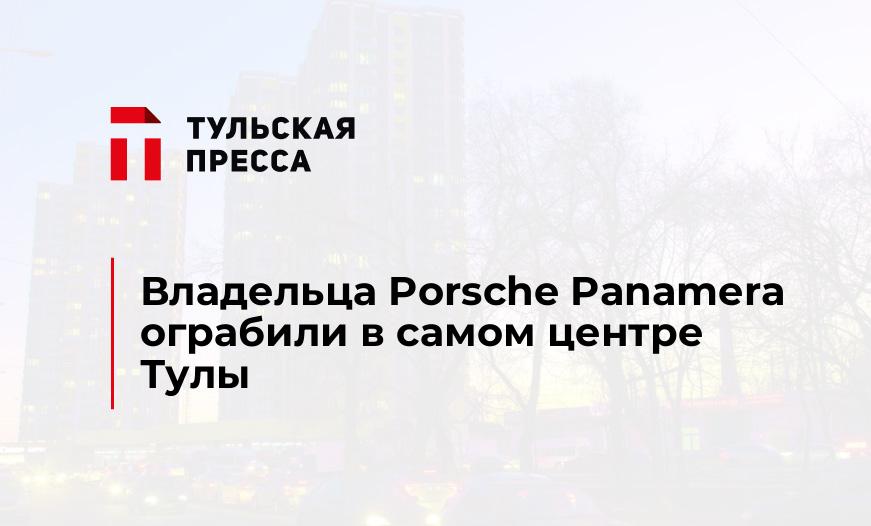 Владельца Porsche Panamera ограбили в самом центре Тулы
