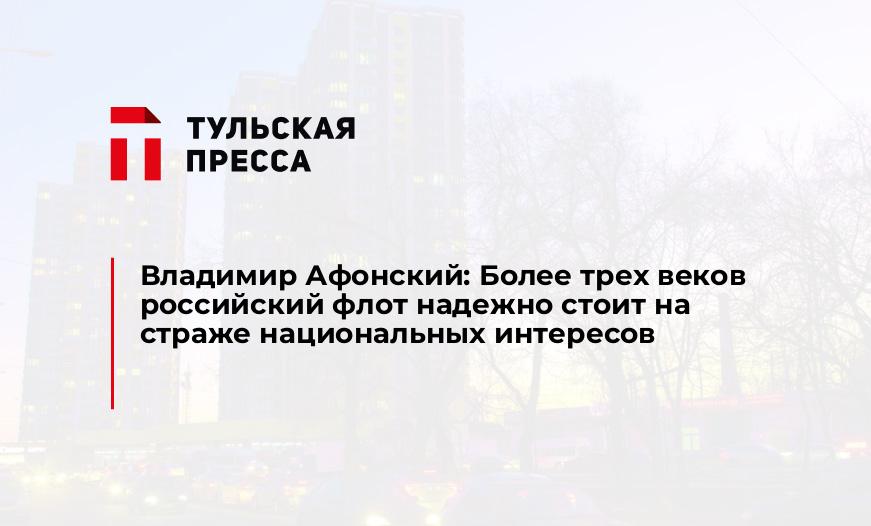 Владимир Афонский: Более трех веков российский флот надежно стоит на страже национальных интересов